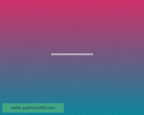 体育竞猜平台：创新玩法与策略提升用户体验打造全新电竞与传统赛事双赢局面